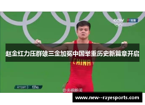 赵金红力压群雄三金加冕中国举重历史新篇章开启 赵金红力压群雄三金加冕中国举重历史新篇章开启