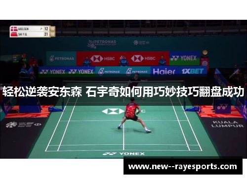 轻松逆袭安东森 石宇奇如何用巧妙技巧翻盘成功