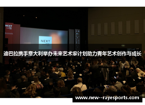 迪巴拉携手意大利举办未来艺术家计划助力青年艺术创作与成长 迪巴拉携手意大利举办未来艺术家计划助力青年艺术创作与成长