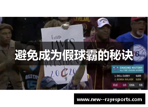 避免成为假球霸的秘诀 避免成为假球霸的秘诀