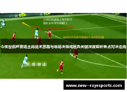 今夜世俱杯赛场主帅战术思路与临场决策成胜负关键深度解析焦点对决走向