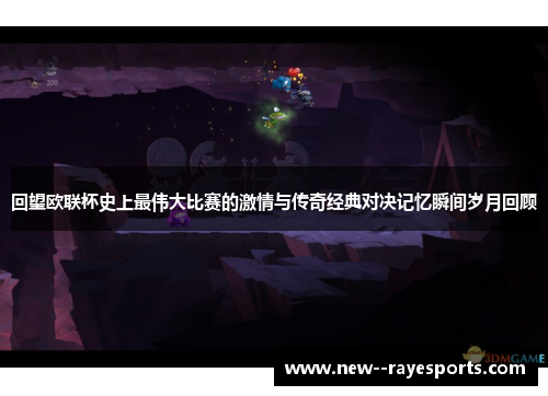 回望欧联杯史上最伟大比赛的激情与传奇经典对决记忆瞬间岁月回顾 回望欧联杯史上最伟大比赛的激情与传奇经典对决记忆瞬间岁月回顾