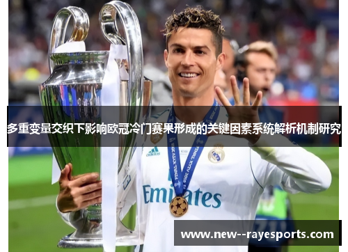 多重变量交织下影响欧冠冷门赛果形成的关键因素系统解析机制研究 多重变量交织下影响欧冠冷门赛果形成的关键因素系统解析机制研究