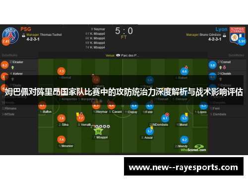 姆巴佩对阵里昂国家队比赛中的攻防统治力深度解析与战术影响评估 姆巴佩对阵里昂国家队比赛中的攻防统治力深度解析与战术影响评估