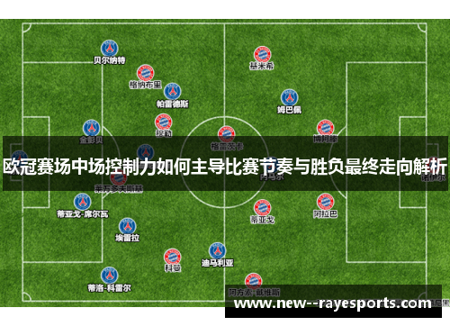 欧冠赛场中场控制力如何主导比赛节奏与胜负最终走向解析