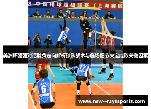 美洲杯强强对话胜负走向解析球队战术与临场细节决定成败关键因素