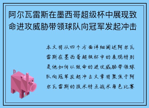 阿尔瓦雷斯在墨西哥超级杯中展现致命进攻威胁带领球队向冠军发起冲击 阿尔瓦雷斯在墨西哥超级杯中展现致命进攻威胁带领球队向冠军发起冲击