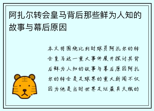 阿扎尔转会皇马背后那些鲜为人知的故事与幕后原因 阿扎尔转会皇马背后那些鲜为人知的故事与幕后原因