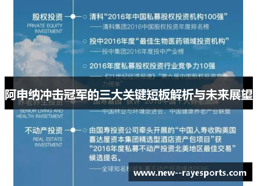 阿申纳冲击冠军的三大关键短板解析与未来展望