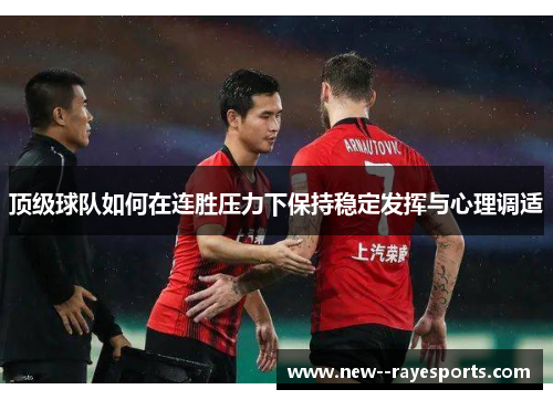 顶级球队如何在连胜压力下保持稳定发挥与心理调适