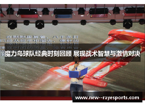 魔力鸟球队经典时刻回顾 展现战术智慧与激情对决 魔力鸟球队经典时刻回顾 展现战术智慧与激情对决
