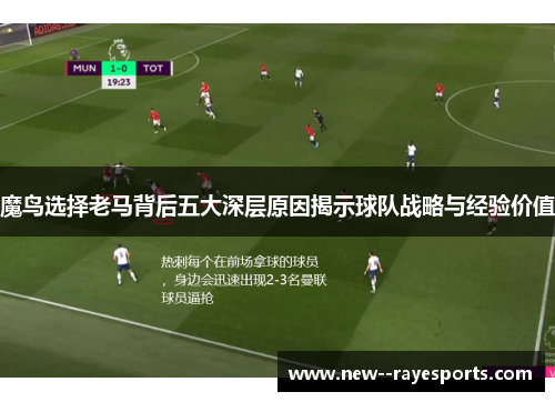 魔鸟选择老马背后五大深层原因揭示球队战略与经验价值 魔鸟选择老马背后五大深层原因揭示球队战略与经验价值