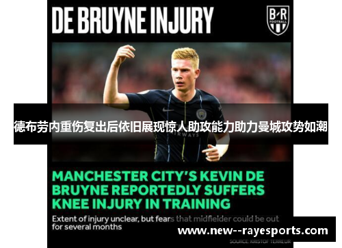 德布劳内重伤复出后依旧展现惊人助攻能力助力曼城攻势如潮 德布劳内重伤复出后依旧展现惊人助攻能力助力曼城攻势如潮