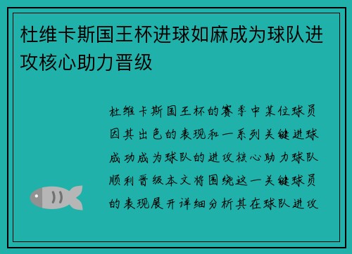 杜维卡斯国王杯进球如麻成为球队进攻核心助力晋级 杜维卡斯国王杯进球如麻成为球队进攻核心助力晋级