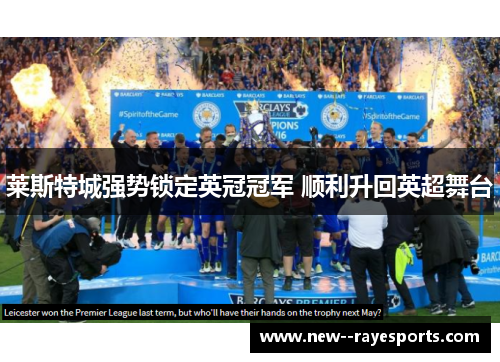 莱斯特城强势锁定英冠冠军 顺利升回英超舞台 莱斯特城强势锁定英冠冠军 顺利升回英超舞台