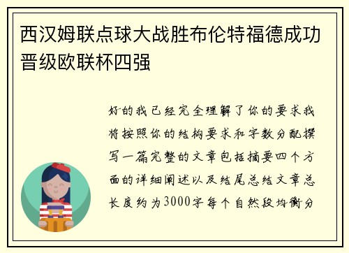西汉姆联点球大战胜布伦特福德成功晋级欧联杯四强 西汉姆联点球大战胜布伦特福德成功晋级欧联杯四强