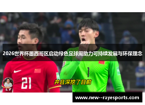 2026世界杯墨西哥区启动绿色足球周助力可持续发展与环保理念