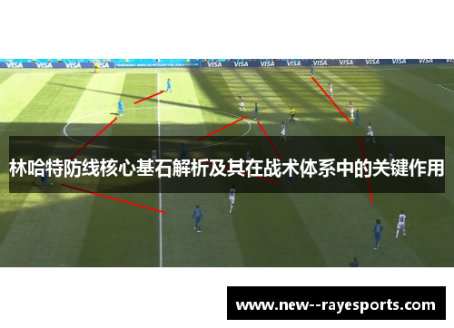 林哈特防线核心基石解析及其在战术体系中的关键作用