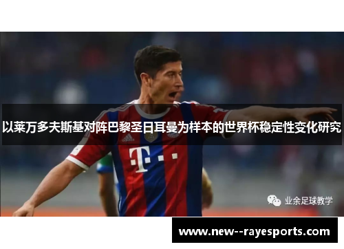 以莱万多夫斯基对阵巴黎圣日耳曼为样本的世界杯稳定性变化研究