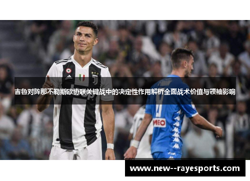 吉鲁对阵那不勒斯欧协联关键战中的决定性作用解析全面战术价值与领袖影响