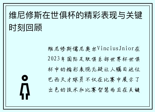 维尼修斯在世俱杯的精彩表现与关键时刻回顾 维尼修斯在世俱杯的精彩表现与关键时刻回顾