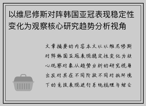 以维尼修斯对阵韩国亚冠表现稳定性变化为观察核心研究趋势分析视角 以维尼修斯对阵韩国亚冠表现稳定性变化为观察核心研究趋势分析视角