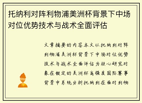 托纳利对阵利物浦美洲杯背景下中场对位优势技术与战术全面评估 托纳利对阵利物浦美洲杯背景下中场对位优势技术与战术全面评估