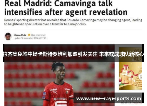 拉齐奥免签中场卡斯特罗维利加盟引发关注 未来或成球队新核心 拉齐奥免签中场卡斯特罗维利加盟引发关注 未来或成球队新核心