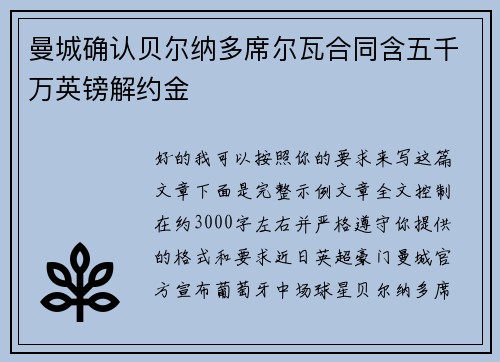 曼城确认贝尔纳多席尔瓦合同含五千万英镑解约金 曼城确认贝尔纳多席尔瓦合同含五千万英镑解约金