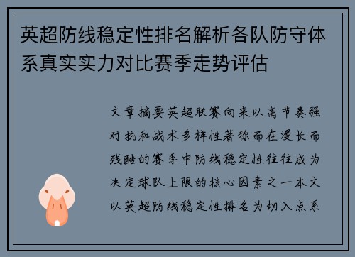 英超防线稳定性排名解析各队防守体系真实实力对比赛季走势评估