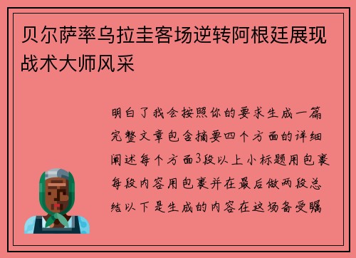 贝尔萨率乌拉圭客场逆转阿根廷展现战术大师风采 贝尔萨率乌拉圭客场逆转阿根廷展现战术大师风采