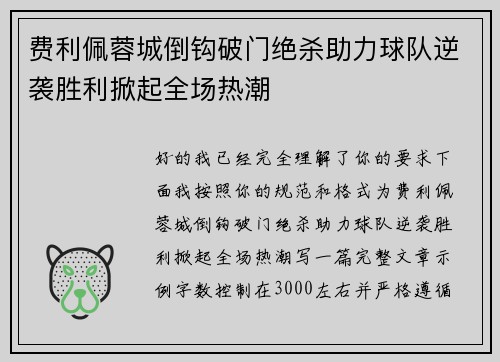 费利佩蓉城倒钩破门绝杀助力球队逆袭胜利掀起全场热潮