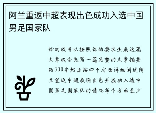 阿兰重返中超表现出色成功入选中国男足国家队 阿兰重返中超表现出色成功入选中国男足国家队