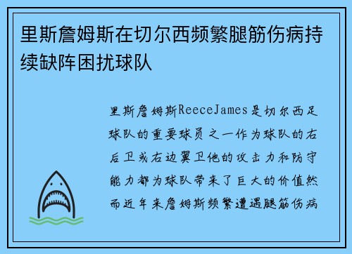 里斯詹姆斯在切尔西频繁腿筋伤病持续缺阵困扰球队 里斯詹姆斯在切尔西频繁腿筋伤病持续缺阵困扰球队