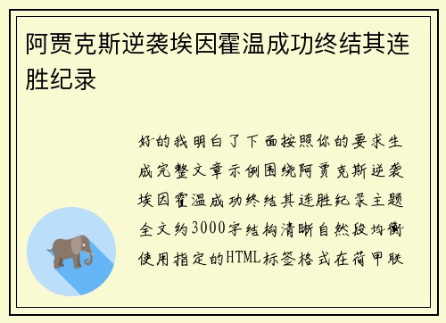 阿贾克斯逆袭埃因霍温成功终结其连胜纪录 阿贾克斯逆袭埃因霍温成功终结其连胜纪录