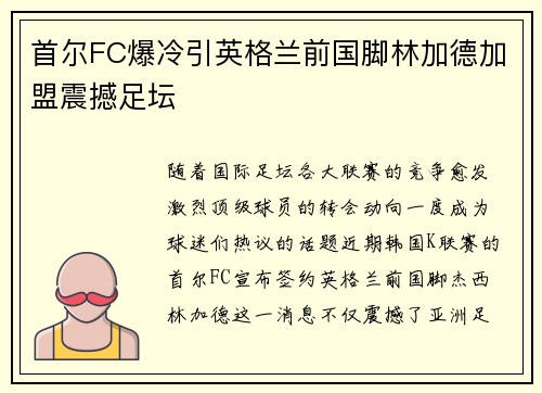 首尔FC爆冷引英格兰前国脚林加德加盟震撼足坛