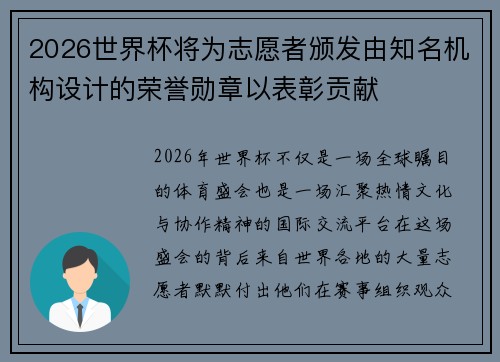 2026世界杯将为志愿者颁发由知名机构设计的荣誉勋章以表彰贡献 2026世界杯将为志愿者颁发由知名机构设计的荣誉勋章以表彰贡献