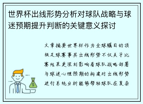 世界杯出线形势分析对球队战略与球迷预期提升判断的关键意义探讨