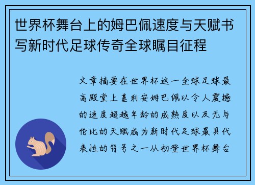 世界杯舞台上的姆巴佩速度与天赋书写新时代足球传奇全球瞩目征程