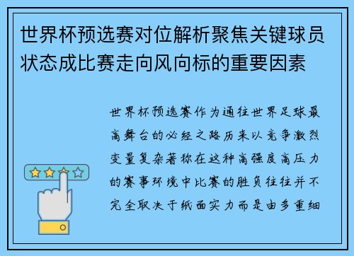 世界杯预选赛对位解析聚焦关键球员状态成比赛走向风向标的重要因素 世界杯预选赛对位解析聚焦关键球员状态成比赛走向风向标的重要因素