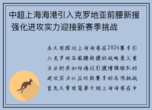中超上海海港引入克罗地亚前腰新援 强化进攻实力迎接新赛季挑战