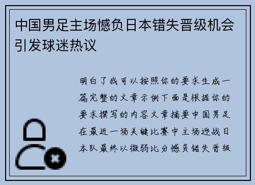 中国男足主场憾负日本错失晋级机会引发球迷热议 中国男足主场憾负日本错失晋级机会引发球迷热议