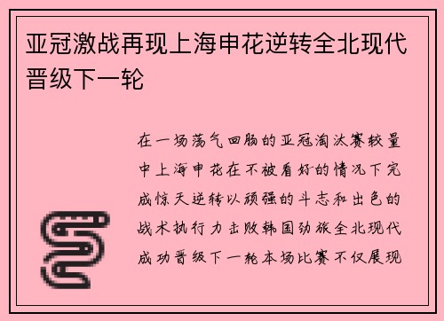亚冠激战再现上海申花逆转全北现代晋级下一轮