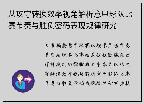 从攻守转换效率视角解析意甲球队比赛节奏与胜负密码表现规律研究