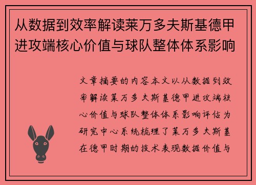 从数据到效率解读莱万多夫斯基德甲进攻端核心价值与球队整体体系影响评估
