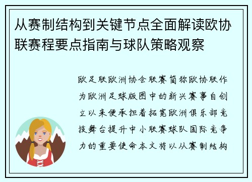 从赛制结构到关键节点全面解读欧协联赛程要点指南与球队策略观察 从赛制结构到关键节点全面解读欧协联赛程要点指南与球队策略观察