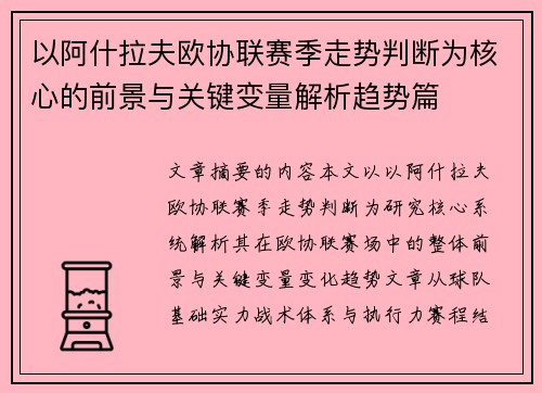 以阿什拉夫欧协联赛季走势判断为核心的前景与关键变量解析趋势篇
