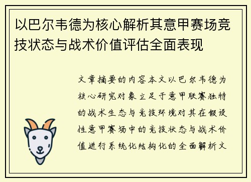以巴尔韦德为核心解析其意甲赛场竞技状态与战术价值评估全面表现 以巴尔韦德为核心解析其意甲赛场竞技状态与战术价值评估全面表现