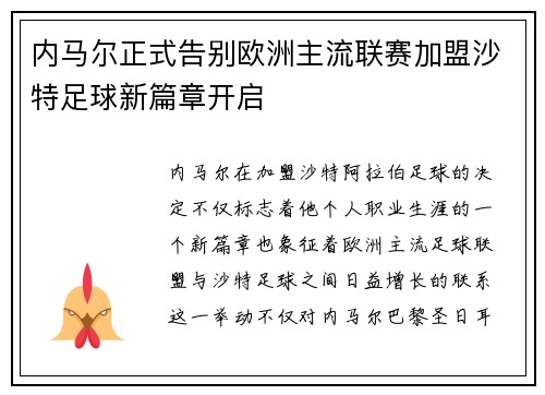 内马尔正式告别欧洲主流联赛加盟沙特足球新篇章开启