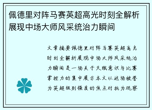 佩德里对阵马赛英超高光时刻全解析展现中场大师风采统治力瞬间